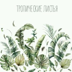 Интерьерная наклейка "ТРОПИЧЕСКИЕ ЛИСТЬЯ"