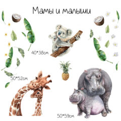 Интерьерные на клейки на стену в детскую комнату "МАМЫ И МАЛЫШИ"