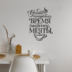 Интерьерная наклейка надпись "ВСЕГДА НАЙДЁТСЯ ВРЕМЯ НА ЧАШЕЧКУ МЕЧТЫ"