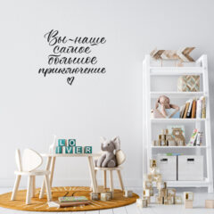 ТЫ (ВЫ) - НАШЕ САМОЕ БОЛЬШОЕ ПРИКЛЮЧЕНИЕ