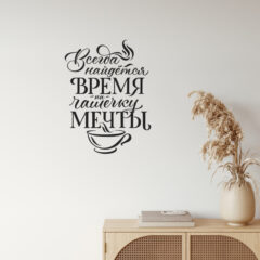 Интерьерная наклейка надпись "ВСЕГДА НАЙДЁТСЯ ВРЕМЯ НА ЧАШЕЧКУ МЕЧТЫ"