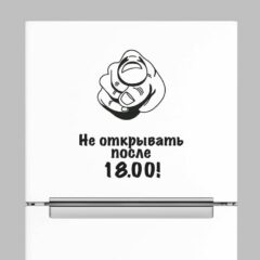 наклейка на холодильник не открывать
