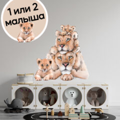 наклейки на стены львы семья