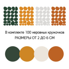 неровный горох кружочки наклейки на стену